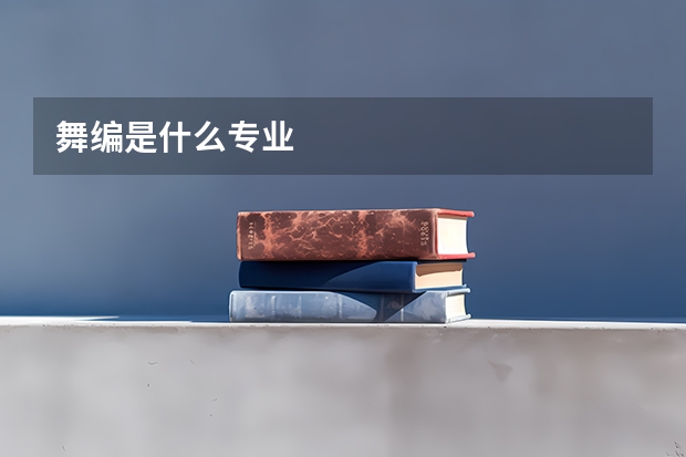 舞编是什么专业