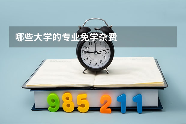 哪些大学的专业免学杂费