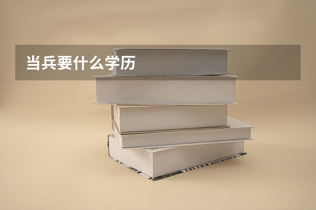 当兵要什么学历
