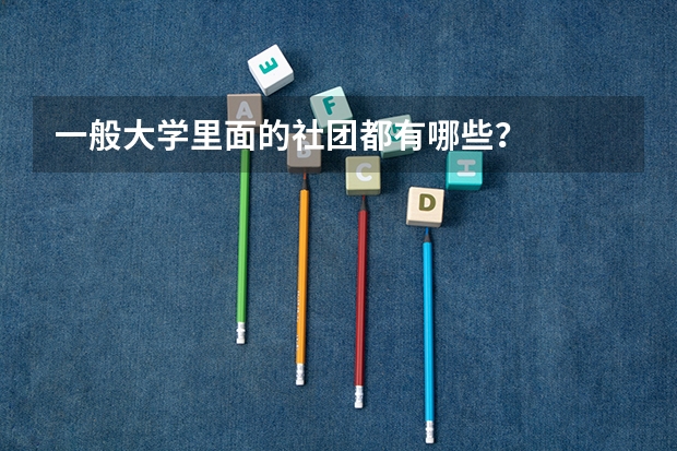 一般大学里面的社团都有哪些？