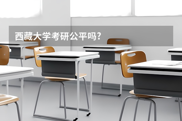 西藏大学考研公平吗?