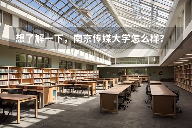 想了解一下，南京传媒大学怎么样？