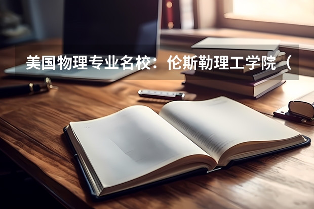美国物理专业名校：伦斯勒理工学院（美国约翰斯•霍普金斯大学物理专业简介）