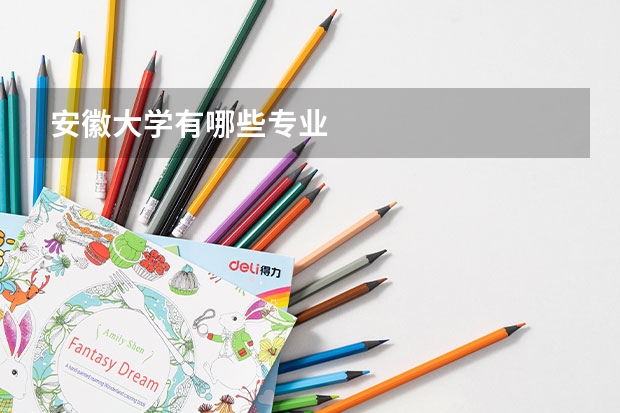 安徽大学有哪些专业