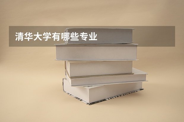 清华大学有哪些专业