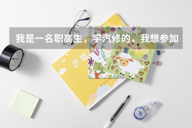 我是一名职高生，学汽修的，我想参加对口高考，可以考到别的专业吗？比如客机修理