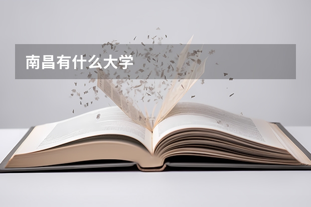南昌有什么大学