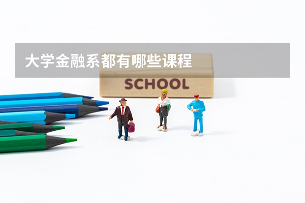 大学金融系都有哪些课程