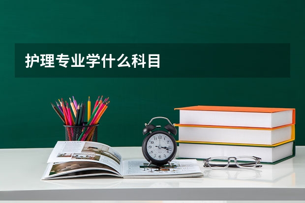 护理专业学什么科目