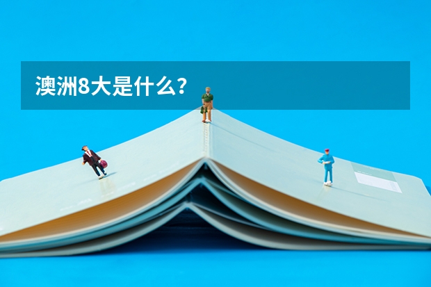 澳洲8大是什么？