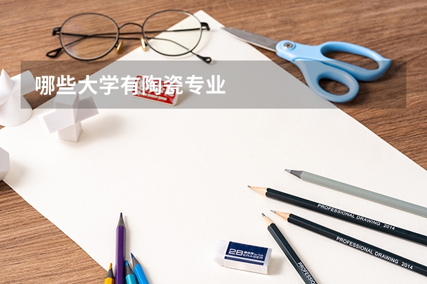 哪些大学有陶瓷专业