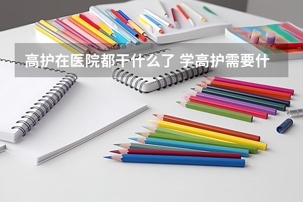 高护在医院都干什么了 学高护需要什么学历