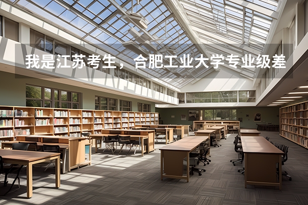 我是江苏考生，合肥工业大学专业级差有多少