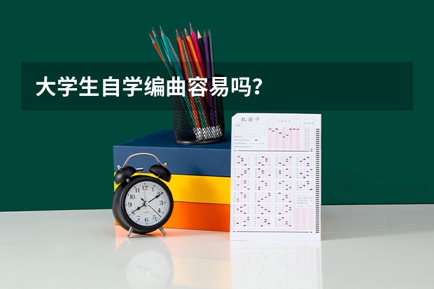 大学生自学编曲容易吗？