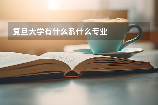 复旦大学有什么系什么专业