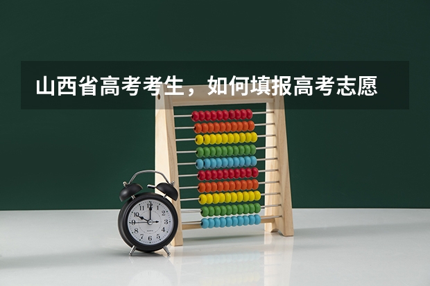 山西省高考考生，如何填报高考志愿