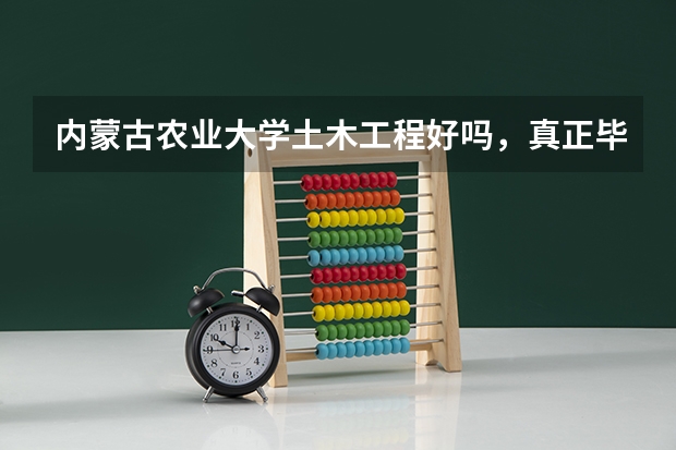 内蒙古农业大学土木工程好吗，真正毕业的人来说说看，前途怎样