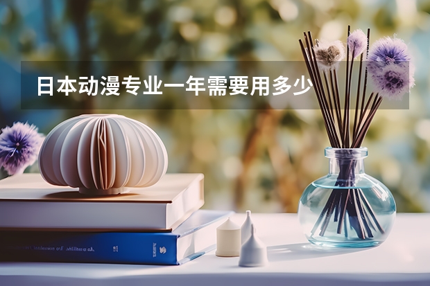 日本动漫专业一年需要用多少