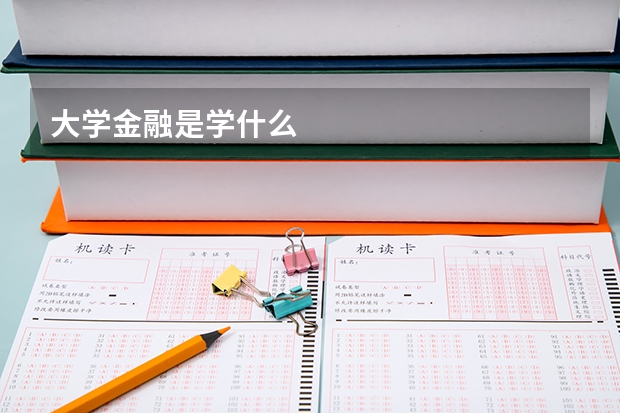 大学金融是学什么