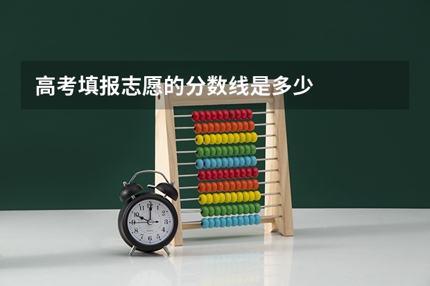 高考填报志愿的分数线是多少