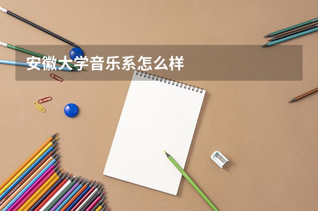 安徽大学音乐系怎么样