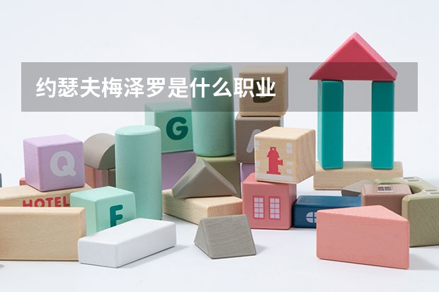 约瑟夫·梅泽罗是什么职业