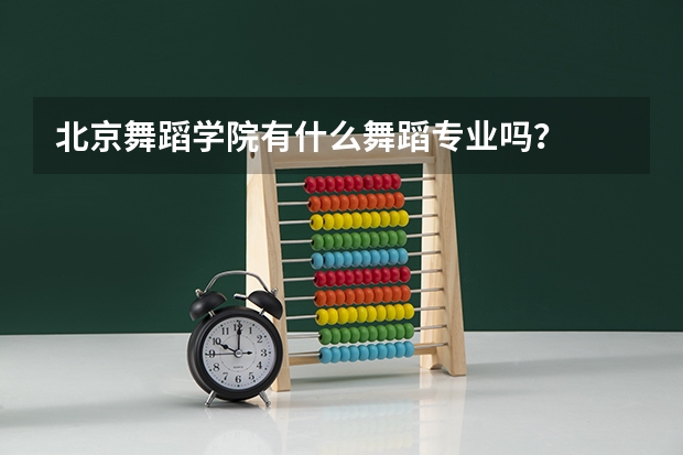 北京舞蹈学院有什么舞蹈专业吗？