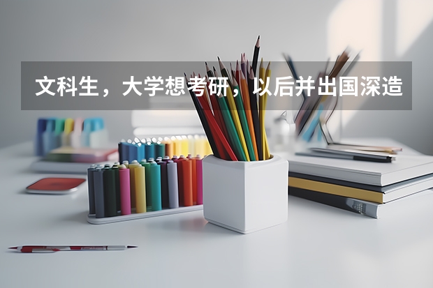 文科生，大学想考研，以后并出国深造，适合报什么专业