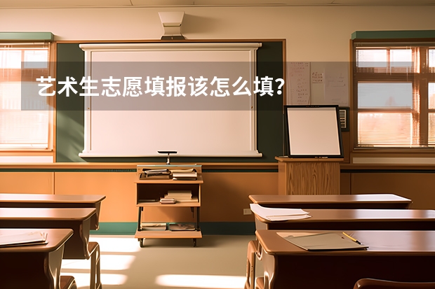 艺术生志愿填报该怎么填？