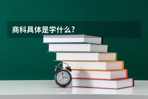 商科具体是学什么?