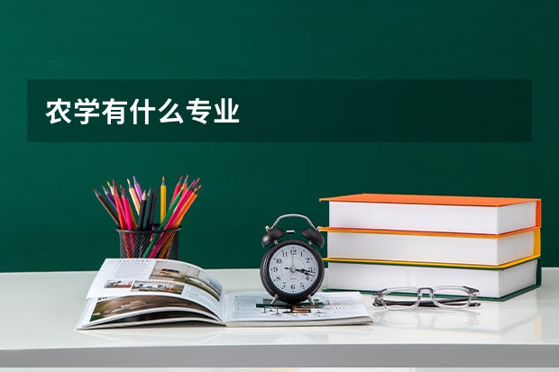 农学有什么专业