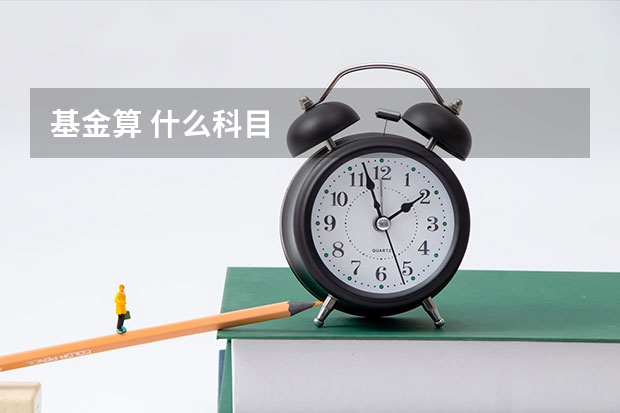 基金算 什么科目