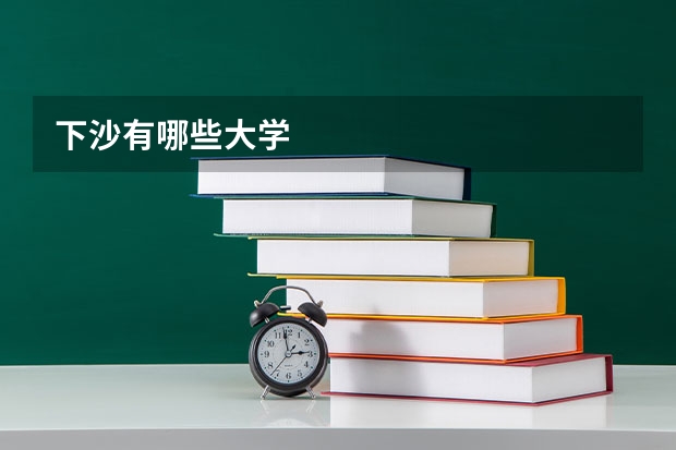 下沙有哪些大学