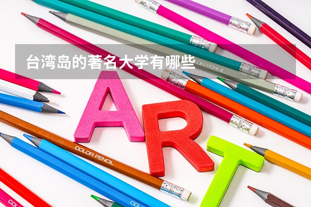 台湾岛的著名大学有哪些
