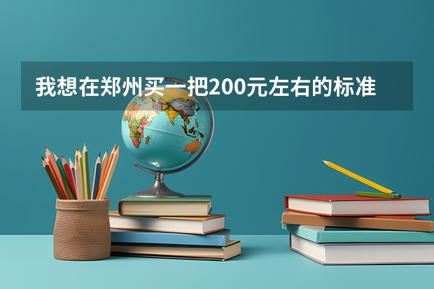 我想在郑州买一把200元左右的标准民族吉他（你身边那些高中生恋情最后结局都是怎样的？）