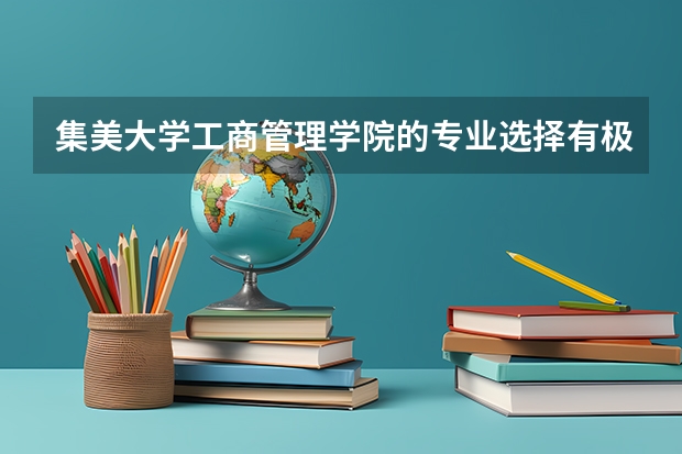 集美大学工商管理学院的专业选择有极差吗？