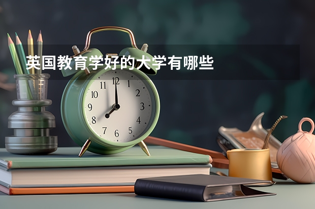 英国教育学好的大学有哪些