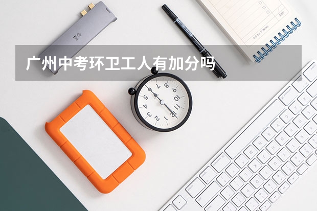 广州中考环卫工人有加分吗