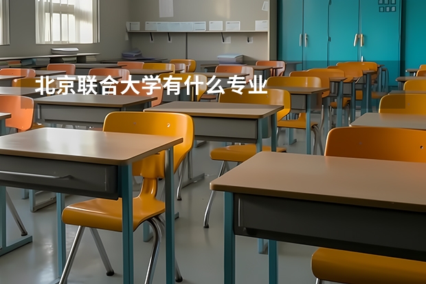 北京联合大学有什么专业