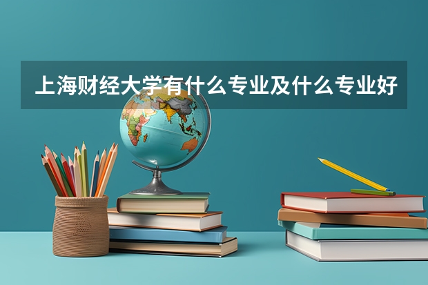 上海财经大学有什么专业及什么专业好