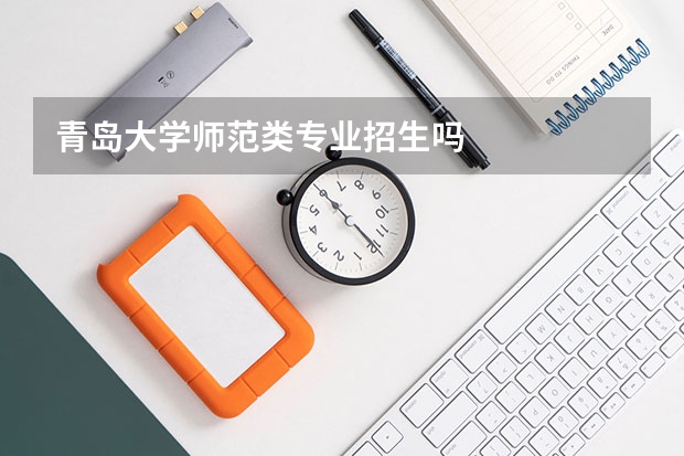 青岛大学师范类专业招生吗
