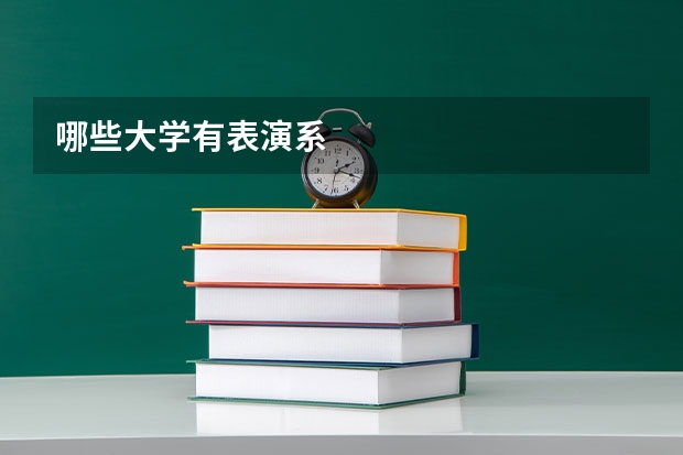 哪些大学有表演系