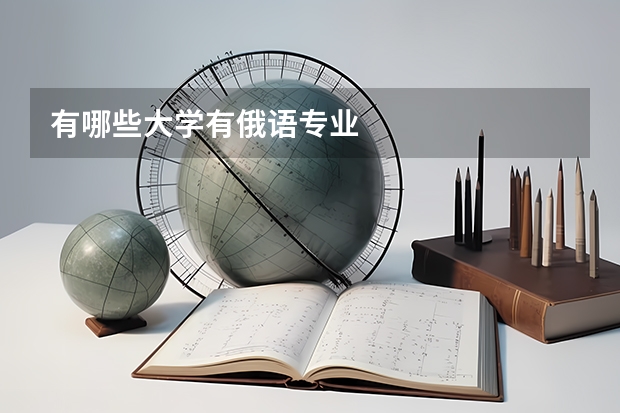 有哪些大学有俄语专业