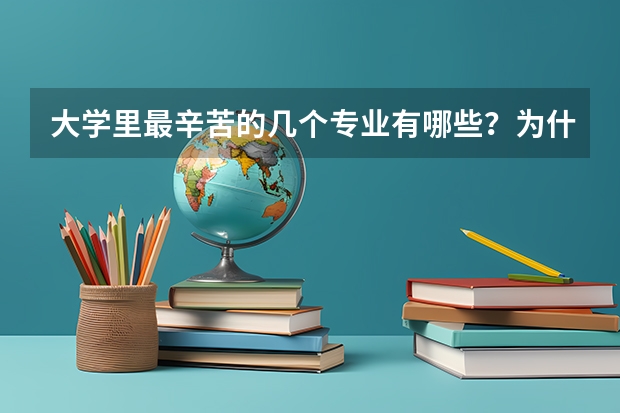 大学里最辛苦的几个专业有哪些？为什么呢？