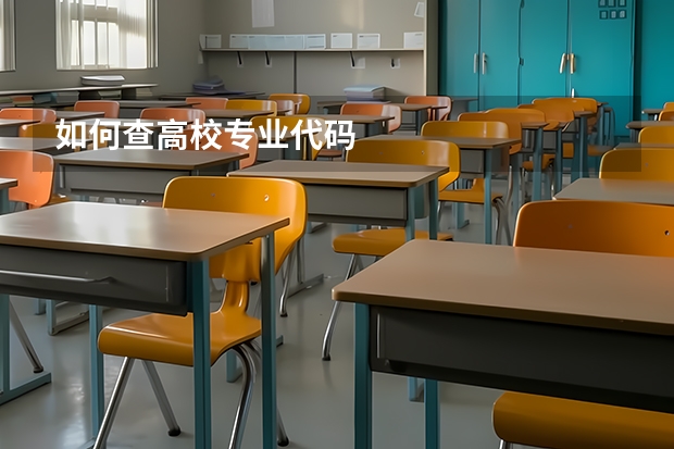 如何查高校专业代码