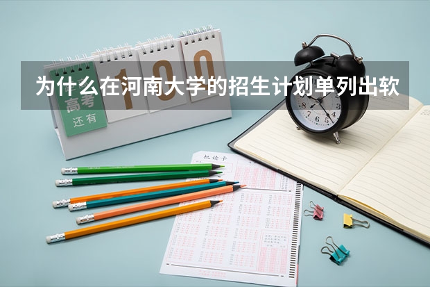 为什么在河南大学的招生计划单列出软件工程？