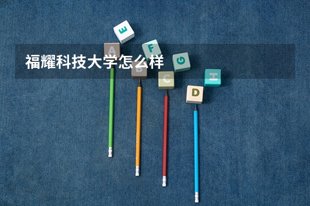 福耀科技大学怎么样