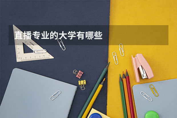 直播专业的大学有哪些