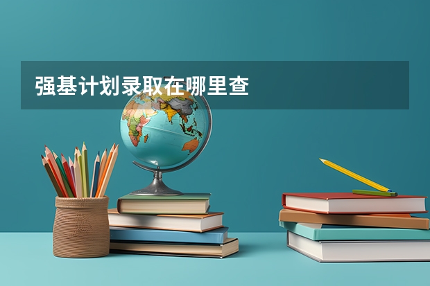 强基计划录取在哪里查