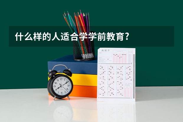 什么样的人适合学学前教育?